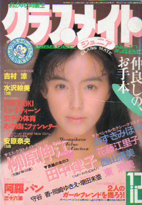  クラスメイトジュニア/クラスメイトJr. 1988年12月号 (No.17) 雑誌
