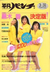  週刊平凡パンチ 1988年3月31日号 (No.1200) 雑誌