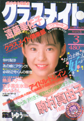  クラスメイトジュニア/クラスメイトJr. 1989年3月号 (No.20) 雑誌