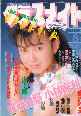  クラスメイトジュニア/クラスメイトJr. 1989年8月号 (No.25) 雑誌