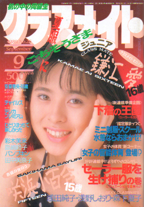  クラスメイトジュニア/クラスメイトJr. 1989年9月号 (通巻32号 No.26) 雑誌