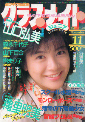  クラスメイトジュニア/クラスメイトJr. 1989年11月号 (通巻34号 No.28) 雑誌