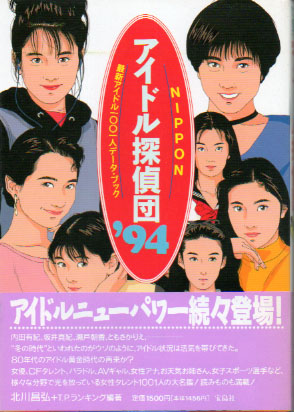  NIPPON アイドル探偵団 ’94 最新アイドル1001人データ・ブック その他の書籍