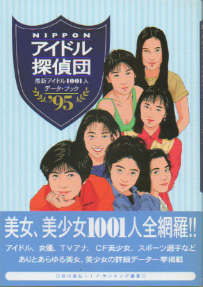  NIPPON アイドル探偵団 ’95 最新アイドル1001人データ・ブック その他の書籍