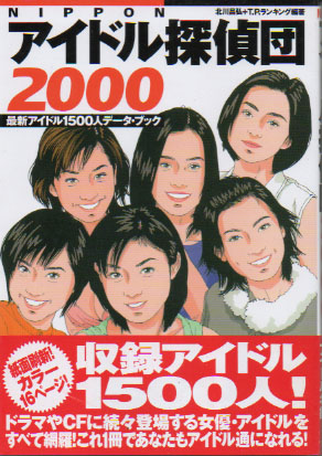  NIPPON アイドル探偵団 2000 最新アイドル1500人データ・ブック その他の書籍