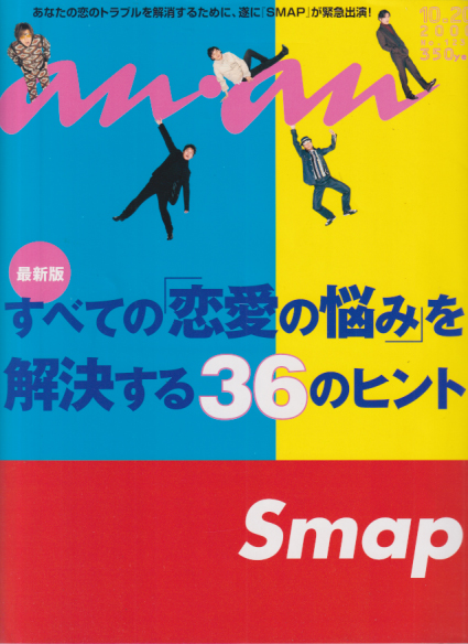  アンアン/an・an 2000年10月20日号 (No.1237) 雑誌