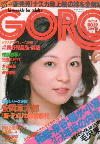  GORO/ゴロー 1976年10月14日号 (3巻 19号) 雑誌