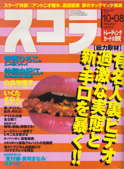 スコラ 1998年10月8日号 (411号) 雑誌