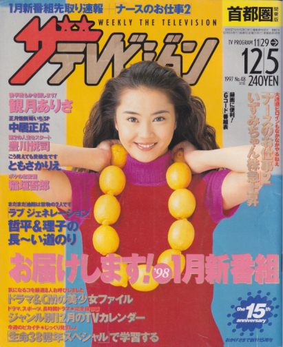 週刊ザテレビジョン 1997年12月5日号 (No.48) 雑誌