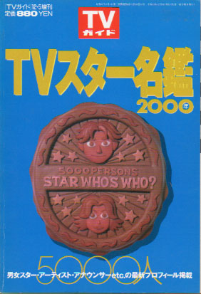  TVガイド12・5号増刊 TVスター名鑑2000年 5000人掲載 その他の書籍