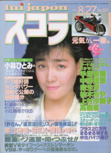  スコラ 1987年8月27日号 (129号) 雑誌
