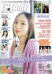  ENTAME (エンタメ) 2023年8月号 雑誌