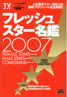  TVガイド特別編集号 フレッシュスター名鑑2007 その他の書籍