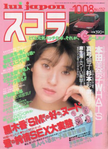  スコラ 1987年10月8日号 (132号) 雑誌