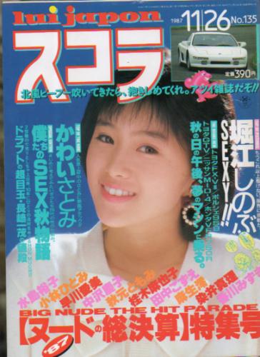  スコラ 1987年11月26日号 (135号) 雑誌