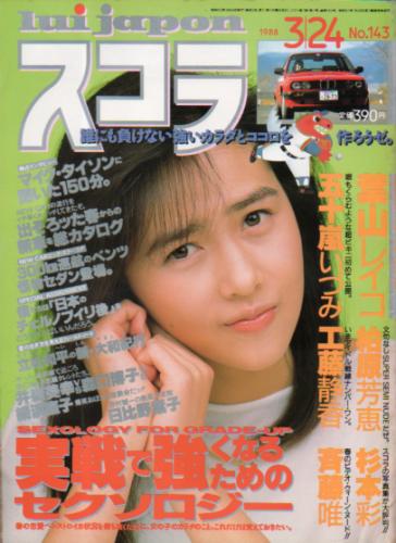  スコラ 1988年3月24日号 (143号) 雑誌