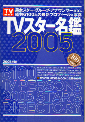  TVガイド TVスター名鑑2005年 6100人 その他の書籍