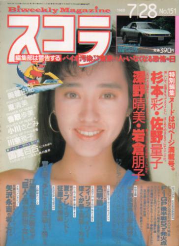  スコラ 1988年7月28日号 (151号) 雑誌
