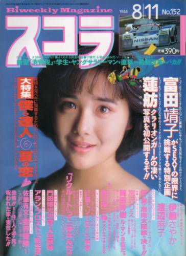  スコラ 1988年8月11日号 (152号) 雑誌