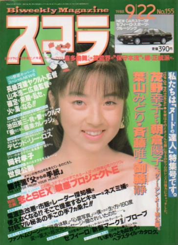  スコラ 1988年9月22日号 (通巻155号) 雑誌