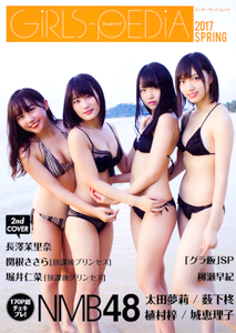 NMB48, 長澤茉里奈, ほか エンターブレイン ガールズペディア/GiRLS-PEDiA 2017 SPRING 写真集