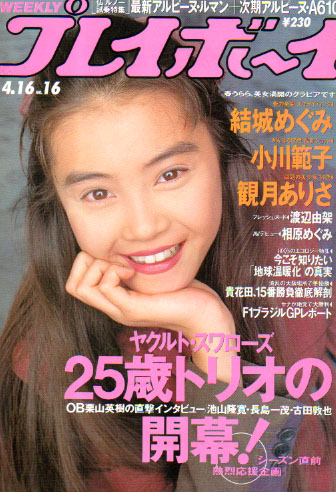  週刊プレイボーイ 1991年4月16日号 (No.16) 雑誌