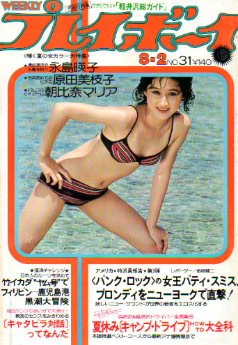  週刊プレイボーイ 1977年8月2日号 (No.31) 雑誌
