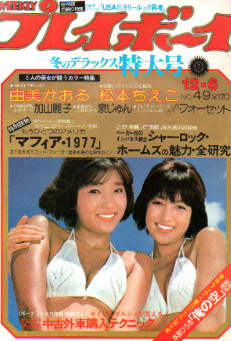  週刊プレイボーイ 1977年12月6日号 (No.49) 雑誌