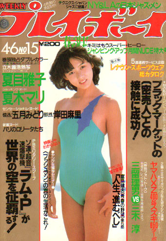 週刊プレイボーイ 1982年4月6日号 (No.15) 雑誌