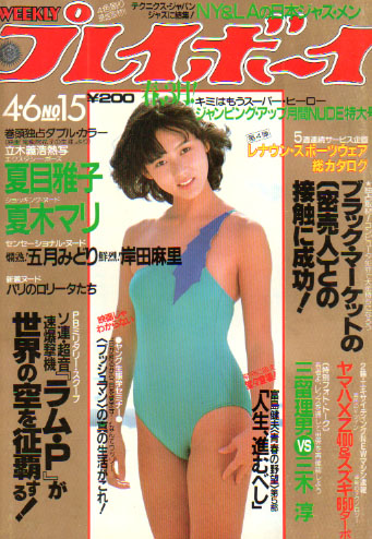  週刊プレイボーイ 1982年4月6日号 (No.15) 雑誌