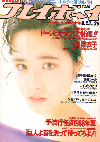  週刊プレイボーイ 1988年8月23日号 (No.36) 雑誌