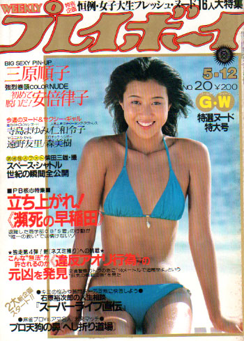 週刊プレイボーイ 1981年5月12日号 (No.20) 雑誌