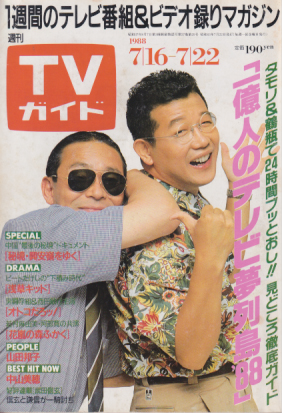  TVガイド 1988年7月22日号 (1334号) 雑誌