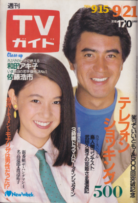 TVガイド 1984年9月21日号 (1138号) 雑誌