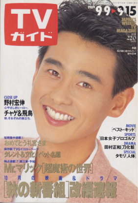  TVガイド 1989年9月15日号 (1393号) 雑誌