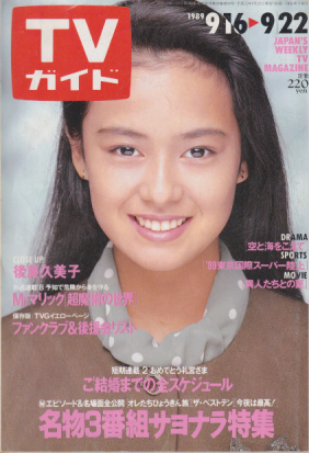  TVガイド 1989年9月22日号 (1394号) 雑誌