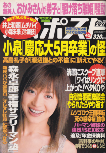 週刊ポスト 2004年2月27日号 (1742号) 雑誌