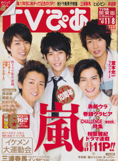  TVぴあ 2009年11月8日号 (通巻557号) 雑誌