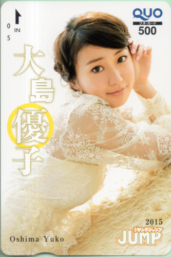 大島優子 週刊ヤングジャンプ 2015年1月29日号 (No.6・7) クオカード