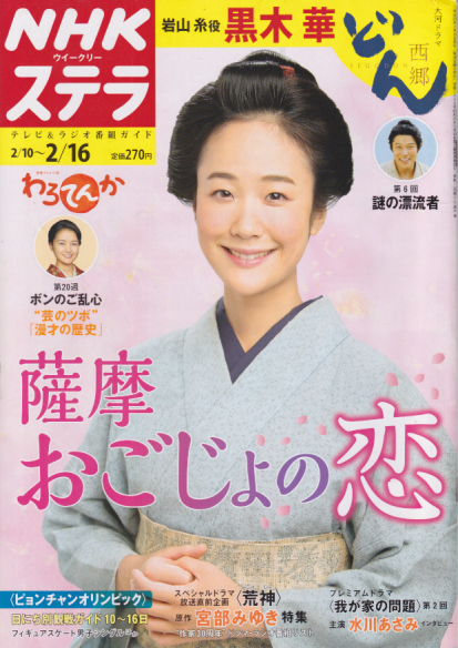  NHK ウィークリー ステラ 2018年2月16日号 (1938号) 雑誌