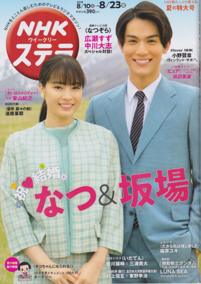  NHK ウィークリー ステラ 2019年8月23日号 (2013号) 雑誌