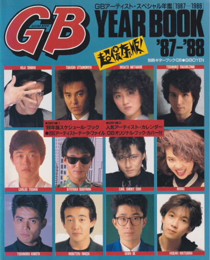 GB/GUITAR BOOK (GBスペシャル年鑑/YEAR BOOK '87-'88/超保存版/別冊