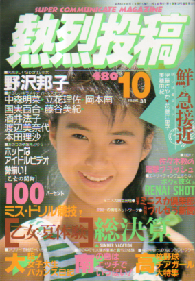  熱烈投稿 1988年10月号 (VOL.31) 雑誌