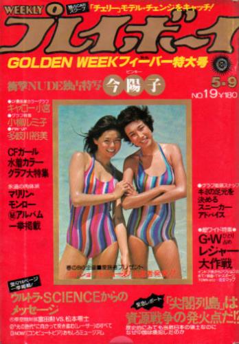 週刊プレイボーイ 1978年5月9日号 (No.19) [雑誌] | カルチャー