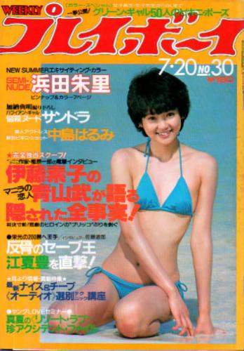  週刊プレイボーイ 1982年7月20日号 (No.30) 雑誌