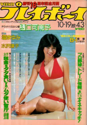  週刊プレイボーイ 1982年10月19日号 (No.43) 雑誌