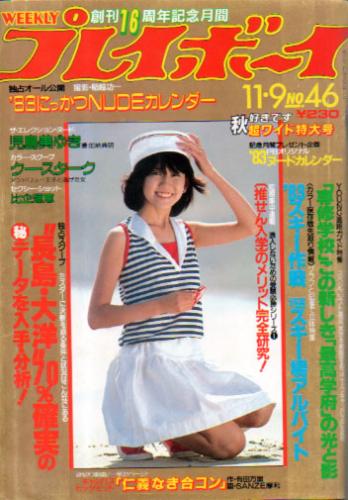 週刊プレイボーイ 1982年11月9日号 (No.46) [雑誌] | カルチャー