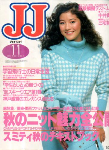  ジェイジェイ/JJ 1985年11月号 雑誌