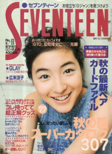  セブンティーン/SEVENTEEN 1998年9月15日号 (通巻1239号) 雑誌