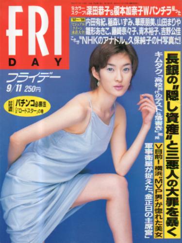  FRIDAY (フライデー) 1998年9月11日号 (761号) 雑誌